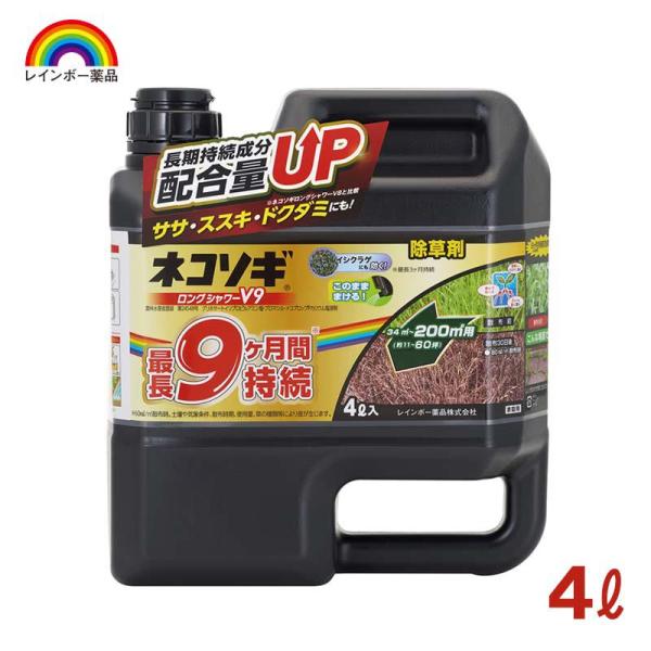 他サイト： [即納在庫品] レインボー薬品 ネコソギロングシャワーV9 除草剤 4L 雑草 持続 シャワー除草剤の商品画像