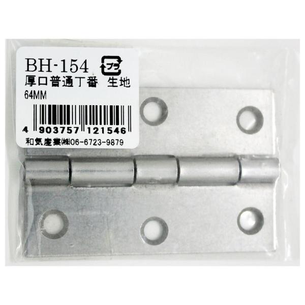 普通丁番です。家具や扉の丁番としてサイズに合わせてお使いください。【サイズ】縦(mm):64 横(mm):42 板厚(mm):1.35【仕様・タイプ】規格:64mm