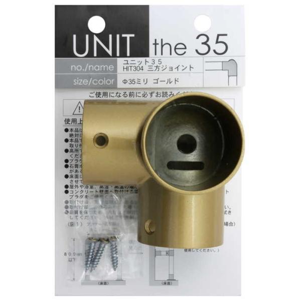 WAKI UNIT the 35 ユニット35 三方ジョイント Φ35ミリ ゴールド 2565400