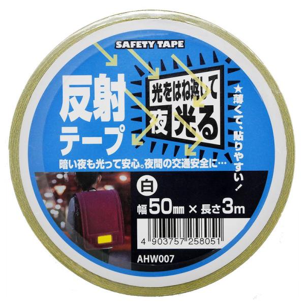 反射テープ 白 幅50mm×長さ3m 白 WAKI(和気産業) (AHW007)