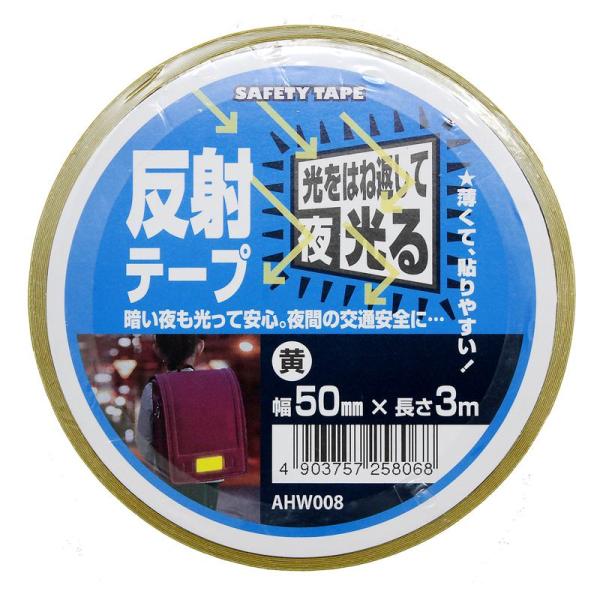 反射テープ 黄 幅50mm×長さ3m 黄 WAKI(和気産業) (AHW008)