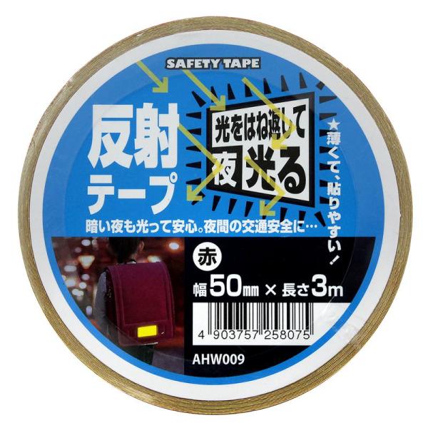 反射テープ 赤 幅50mm×長さ3m 赤 WAKI(和気産業) (AHW009)