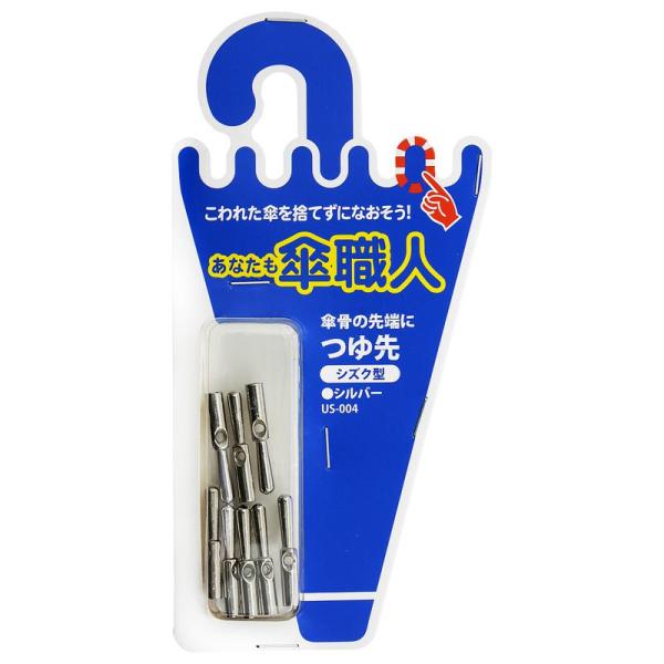 お気に入りの傘を捨てずに修理できます。つゆ先(傘を開いた一番外側の雨だれがたまる場所)の交換部品です。【材質】鉄