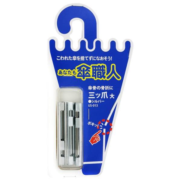 傘骨が骨折した際に補修できます。高価な傘や、お気に入りの傘の修理にご利用ください。【材質】鉄【仕様・タイプ】規格:大