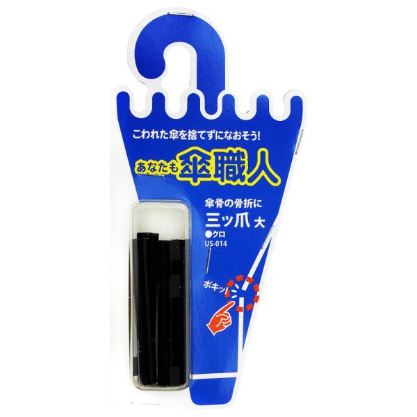 傘骨が骨折した際に補修できます。高価な傘や、お気に入りの傘の修理にご利用ください。【材質】鉄【仕様・タイプ】規格:大