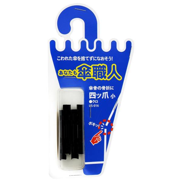 傘骨が骨折した際に補修できます。高価な傘や、お気に入りの傘の修理にご利用ください。【材質】鉄【仕様・タイプ】規格:小