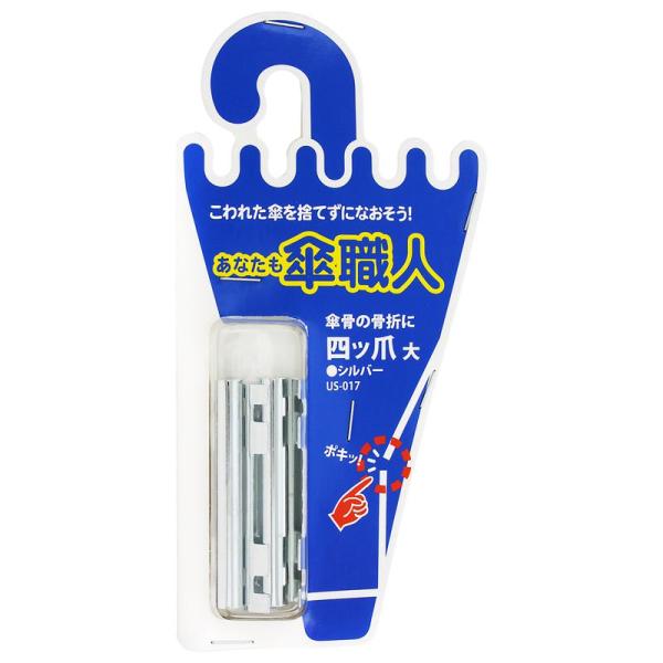 傘骨が骨折した際に補修できます。高価な傘や、お気に入りの傘の修理にご利用ください。【材質】鉄【仕様・タイプ】規格:大