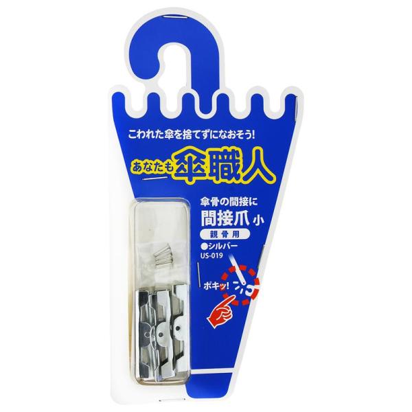 傘骨の間接部補修できます。高価な傘や、お気に入りの傘の修理にご利用ください。【材質】鉄