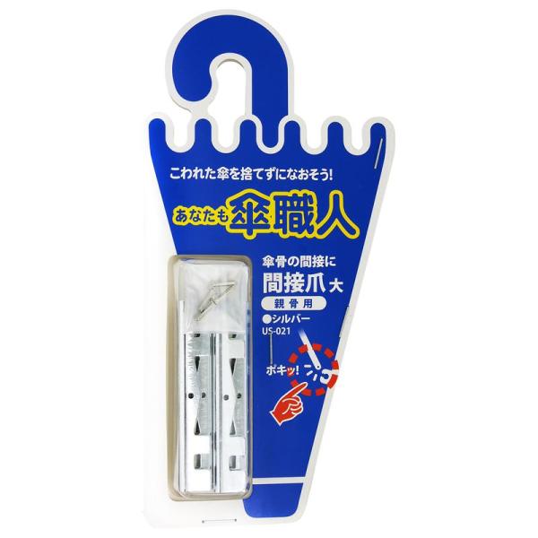 傘骨の間接部補修できます。高価な傘や、お気に入りの傘の修理にご利用ください。【材質】鉄