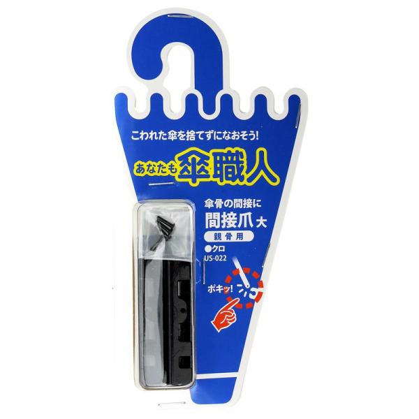 傘骨の間接部補修できます。高価な傘や、お気に入りの傘の修理にご利用ください。【材質】鉄