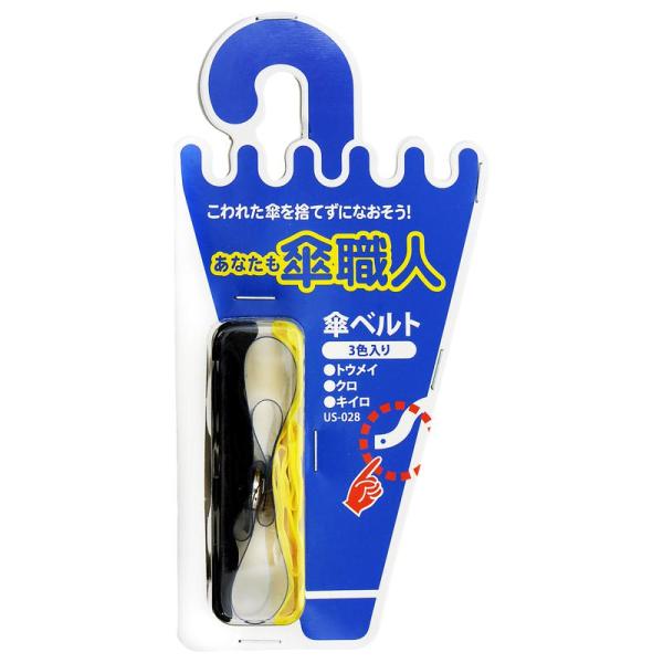 傘のベルトを破損、紛失したら、捨てずになおそう！ あなたも傘職人