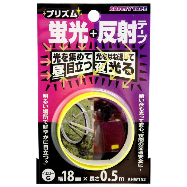 プリズム蛍光反射テープ 18mm×0.5m イエロー WAKI(和気産業) (AHW152)