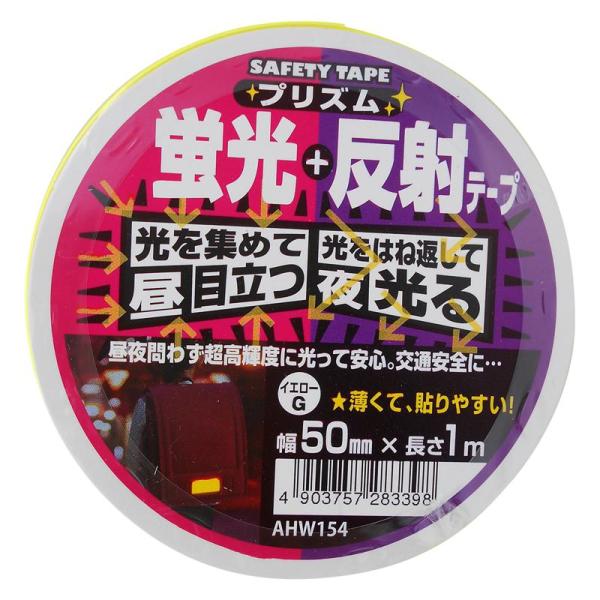 プリズム蛍光反射テープ 50mm×1m イエロー WAKI(和気産業) (AHW154)
