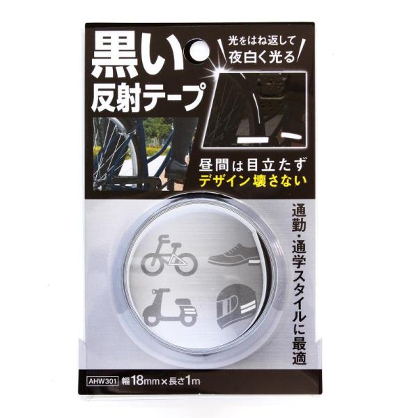 黒い反射テープ 小 幅18mm×1m WAKI(和気産業) (AHW301)