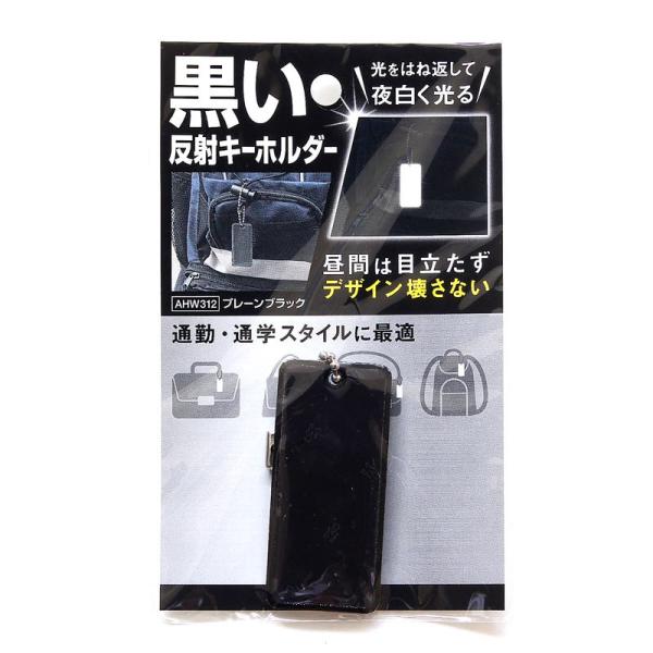 黒い反射キーホルダー プレーンブラック 55×25mm WAKI(和気産業) (AHW312)