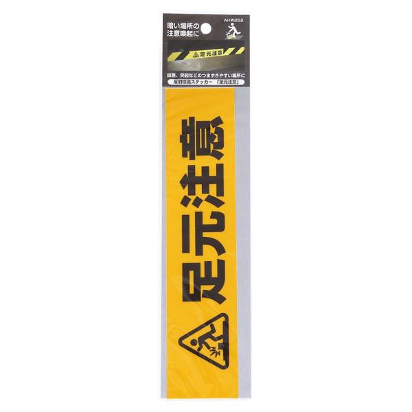 反射標識ステッカー 足元注意 45×200mm WAKI(和気産業) (AHW252)