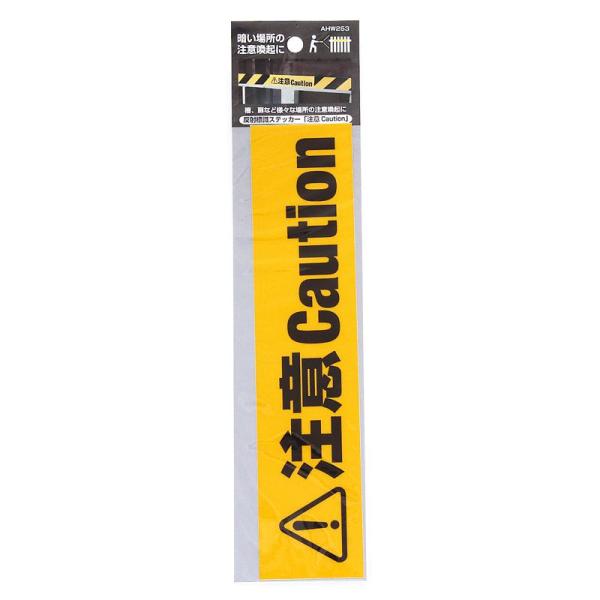 反射標識ステッカー 注意Caution 45×200mm WAKI(和気産業) (AHW253)