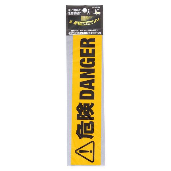反射標識ステッカー 危険DANGER 45×200mm WAKI(和気産業) (AHW254)