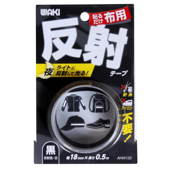 布用反射テープ 黒 18mmx0.5m WAKI(和気産業) (AHW132)