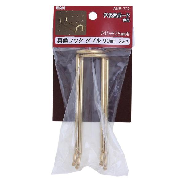 他サイト： 穴あきボード用 真鍮フックダブル 90mm 2個入り WAKI(和気産業) (ANB-722)の商品画像