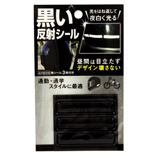 黒い反射シール 10×50mm 3枚入り WAKI(和気産業) (AHW316)