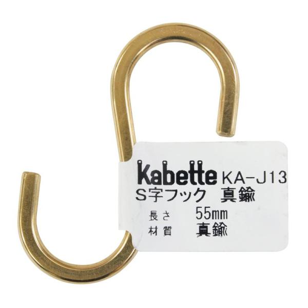 壁面を演出する収納金具「Kabette(カベッテ)」のS字フックです。おしゃれな収納を作る事が出来ます。線材を利用した金具なので、見た目もスッキリ！シンプルなデザインでお部屋にマッチします。Kabetteシリーズのハンガーに掛ければ、小物吊...