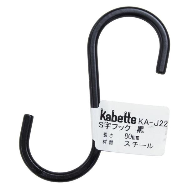 壁面を演出する収納金具「Kabette(カベッテ)」のS字フックです。おしゃれな収納を作る事が出来ます。線材を利用した金具なので、見た目もスッキリ！シンプルなデザインでお部屋にマッチします。Kabetteシリーズのハンガーに掛ければ、小物吊...