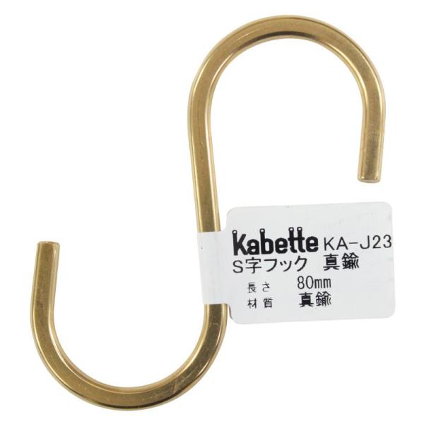 壁面を演出する収納金具「Kabette(カベッテ)」のS字フックです。おしゃれな収納を作る事が出来ます。線材を利用した金具なので、見た目もスッキリ！シンプルなデザインでお部屋にマッチします。Kabetteシリーズのハンガーに掛ければ、小物吊...