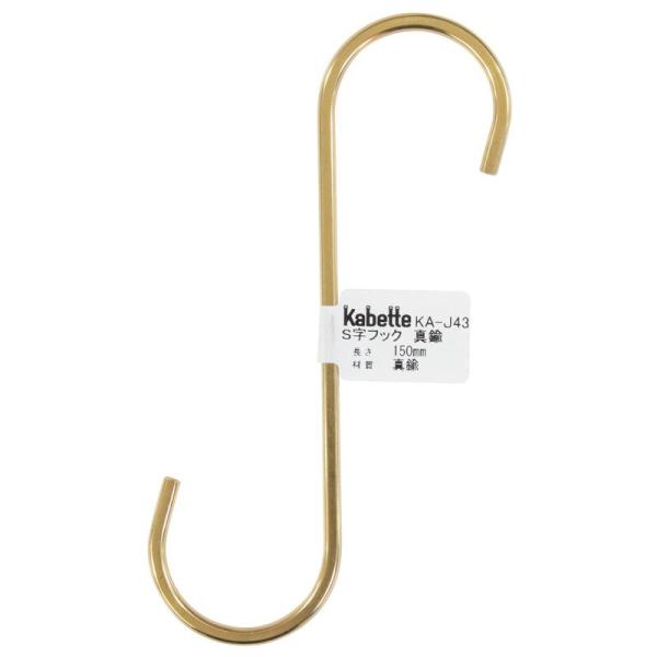 壁面を演出する収納金具「Kabette(カベッテ)」のS字フックです。おしゃれな収納を作る事が出来ます。線材を利用した金具なので、見た目もスッキリ！シンプルなデザインでお部屋にマッチします。Kabetteシリーズのハンガーに掛ければ、小物吊...