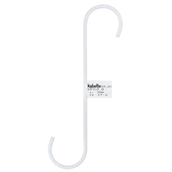 壁面を演出する収納金具「Kabette(カベッテ)」のS字フックです。おしゃれな収納を作る事が出来ます。線材を利用した金具なので、見た目もスッキリ！シンプルなデザインでお部屋にマッチします。Kabetteシリーズのハンガーに掛ければ、小物吊...
