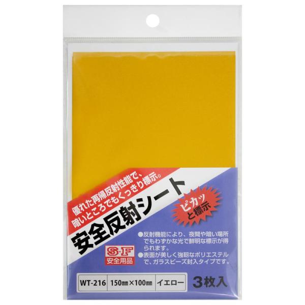 安全反射シート 黄 150×100mm 3枚入り WAKI(和気産業) (WT-216)