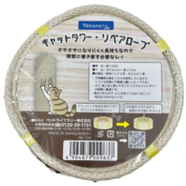 nekoneru キャットタワー リペアロープ 綿 ペットライブラリー
