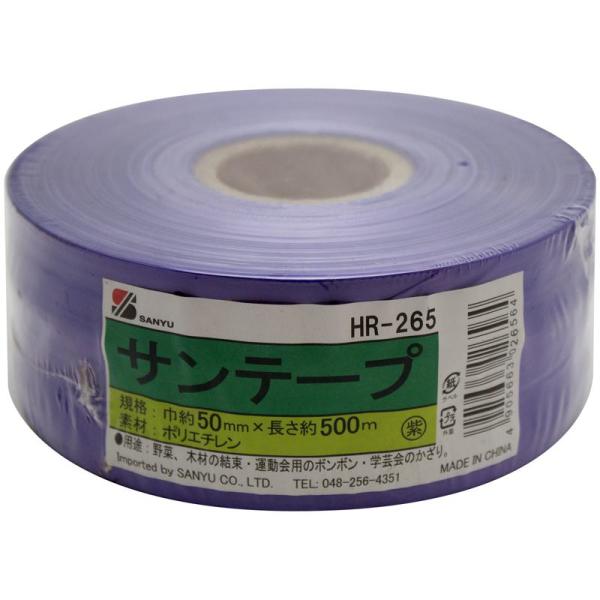 三友産業 ＨＲ−２６５５００Ｍ【用途】農業・梱包・家庭用。【機能・特徴】発色がきれいなので、装飾にも向いています。【仕様】●サイズ(約)：幅50mm×長さ500m。●色：紫。【材質】●ポリエチレン。