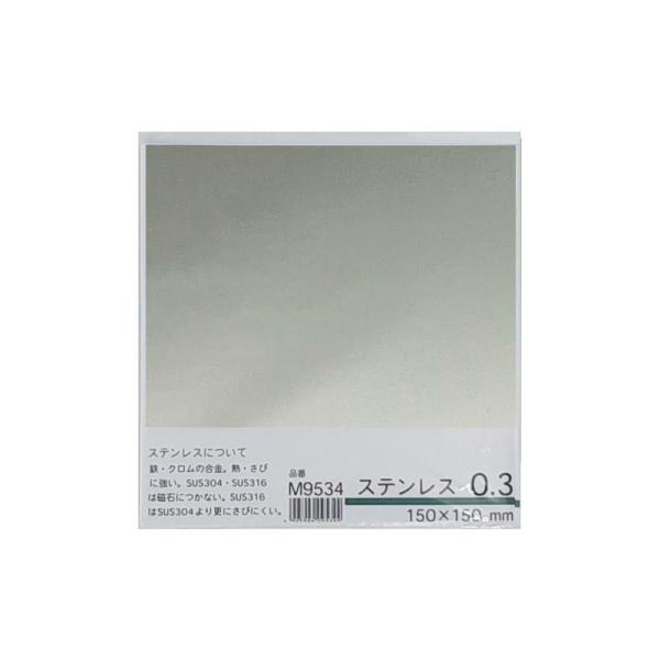 鉄とクロムの合金で、熱、さびに強いステンレス製の平板です。補修・DIY等に【サイズ】0.3x150x150mm【材質】ステンレス