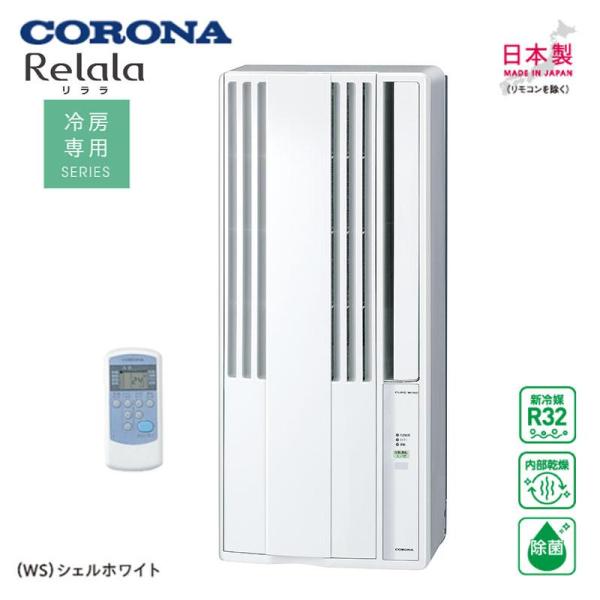 【新品未使用】CORONA 窓用エアコン CW-1625R-WS　シェルホワイト Amazon | コロナ ウインドエアコン ReLaLa シェルホワイト CW-1625R(WS