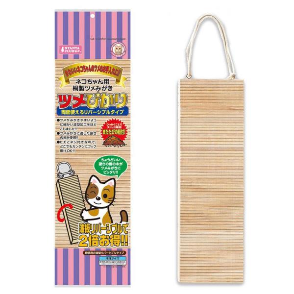 波型加工をほどこした桐製ツメみがき。ヒモとネジ付なので、どこでもカンタンにフック掛けできます。リバーシブルタイプ。またたびの粉付。【サイズ】幅140mm×高さ470mm×奥行42mm内容量1個