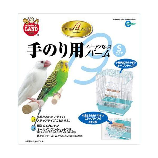 他サイト： バードランド(鳥) MB‐116 バードパレスパーム S アクア マルカンの商品画像