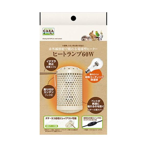 CASA ヒートランプ 60W 小動物 小鳥 爬虫類 マルカン