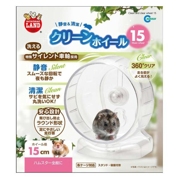 商品名:クリーンホイール15商品コード:4906456571537樹脂車軸を採用した静音＆清潔設計の回し車。直径15cm。摩擦音を軽減するために特殊樹脂製のサイレント車軸を採用。サビを気にせず丸洗いできます。原材料:PS・ABS・PVC原産...