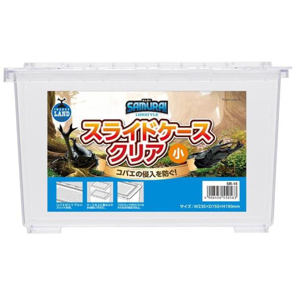 昆虫飼育に便利なスライド式式プラケース。コバエ入防止。スライド式蓋プラケース。〇昆虫用〇サイズ：幅235×奥行160×高さ145mm〇原材料：PS〇原産国：中華人民共和国