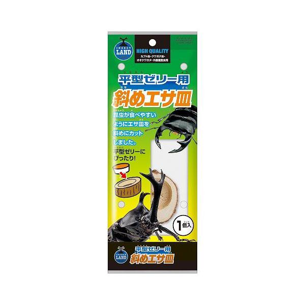昆虫が安定してゼリーを食べやすいように木口を斜めにカットしたエサ皿です。【原材料】天然木【使用方法】「エサ皿」を安定させるために先にマットに少しだけくぼみをつくりその上に置きます。専用の平型ゼリーを容器ごと穴にセットして使用してください。※...