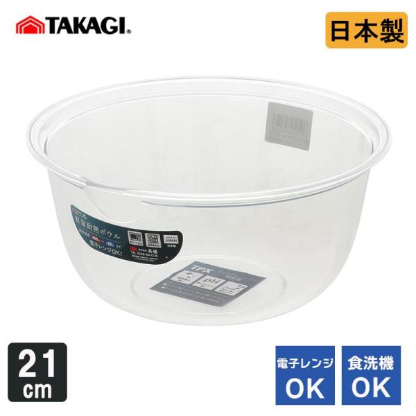 他サイト： 高儀 TAKAGI 軽量耐熱ボウル 21cmの商品画像