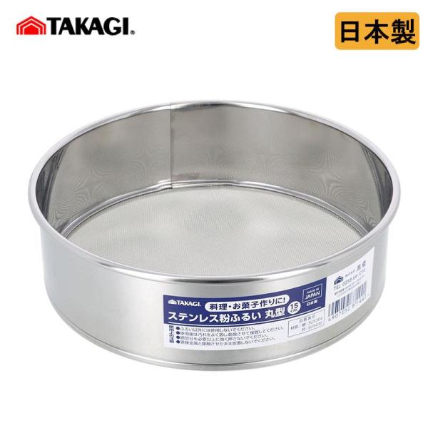 高儀 TAKAGI ステンレス 粉ふるい 15cm