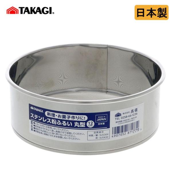 高儀 ステンレス 粉ふるい 12cm