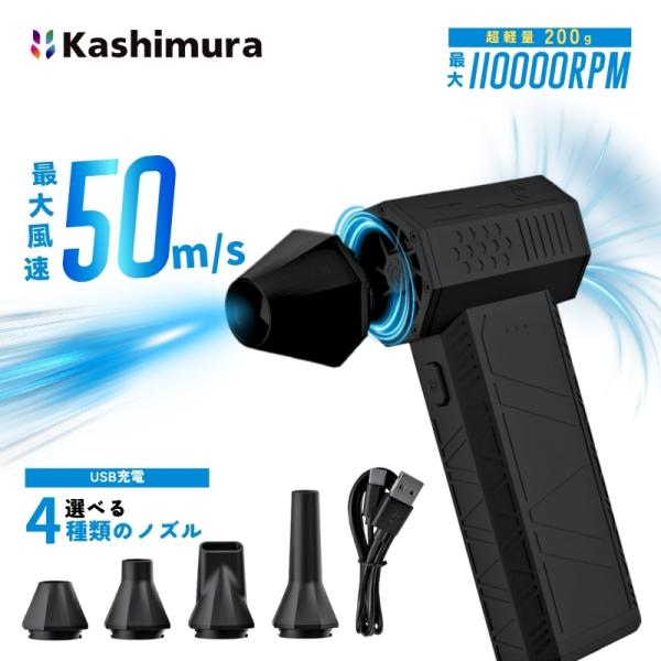 [即納在庫品]  カシムラ 充電式 ミニ ブロワー KD-285 小型 コンパクト 強力 洗車 清掃 デスク USB充電 ノズル付属