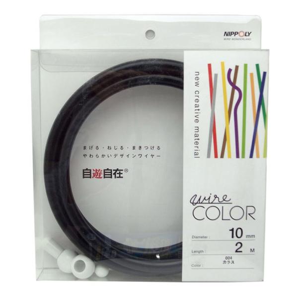 デザインワイヤー 自遊自在 wire COLOR カラス 10φ×2m