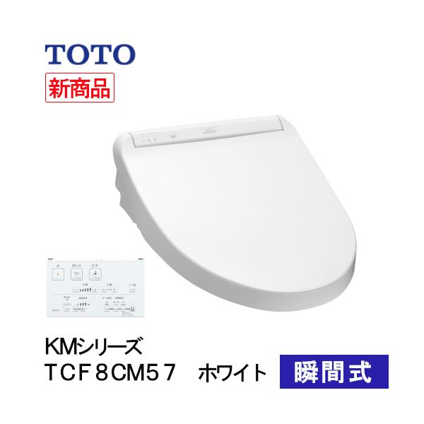 TOTO ウォシュレット 温水洗浄便座 瞬間式 KMシリーズ ホワイト TCF8CM57#NW1