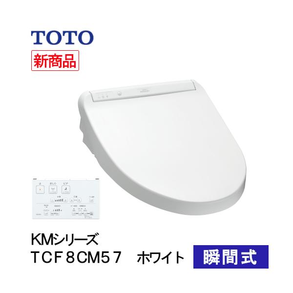 TOTO [即納在庫品] ウォシュレット 温水洗浄便座 瞬間式 KMシリーズ
