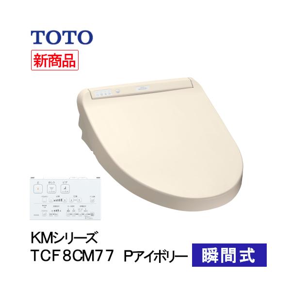 TOTO [即納在庫品] ウォシュレット 温水洗浄便座 瞬間式 KM
