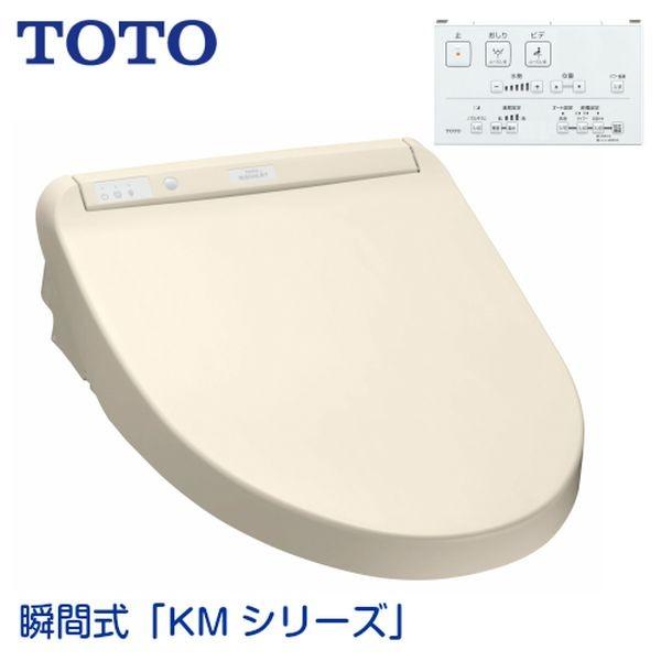 TOTO 瞬間式ウォシュレット「KMシリーズ」 パステルアイボリー 